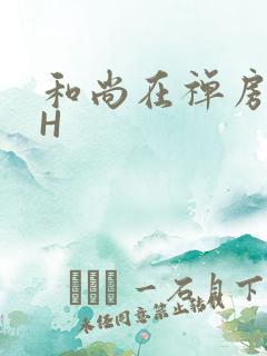 和尚在禅房含乳H