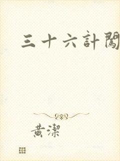 三十六计闯官场