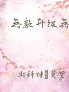 无敌升级无弹窗