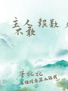主人 报数 疼 不敢
