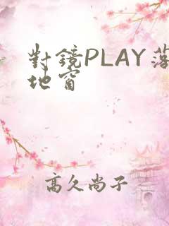 对镜PLAY落地窗