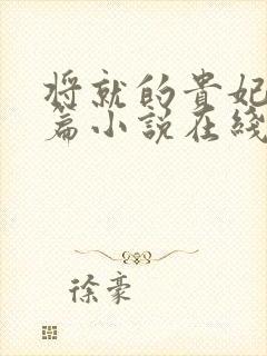 将就的贵妃重生篇小说在线阅读