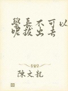 学长不可以上课呢拔出去