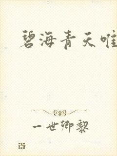 碧海青天唯念君