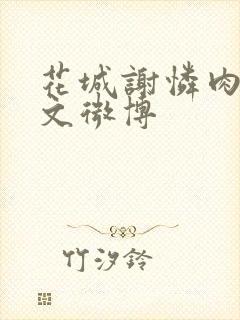 花城谢怜肉车原文微博