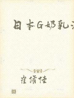 日本G奶乳液汁