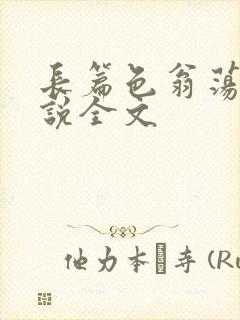 长篇色翁荡熄小说全文