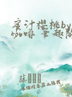 蜜汁樱桃by苦咖啡 笔趣阁