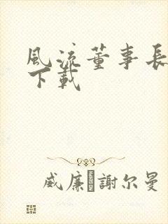 风流董事长全文下载