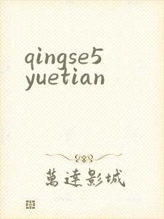 qingse5yuetian