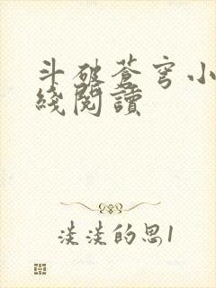 斗破苍穹小说在线阅读