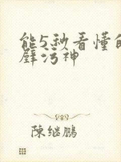 能5秒看懂的绝壁污神