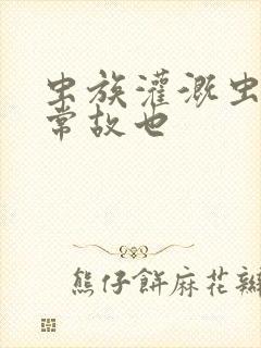 虫族灌溉虫的日常故也