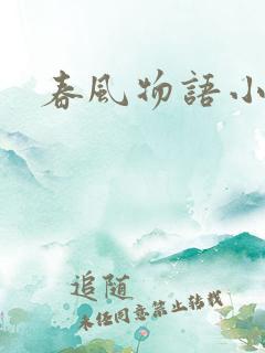 春风物语小说