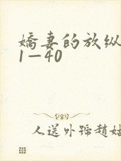 娇妻的放纵交换1—40