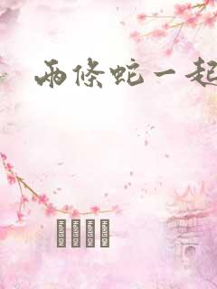 两条蛇一起要我