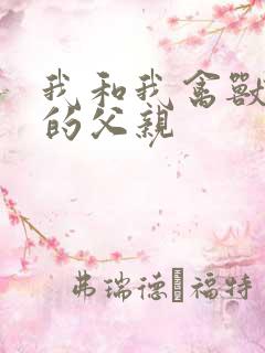 我和我禽兽不如的父亲