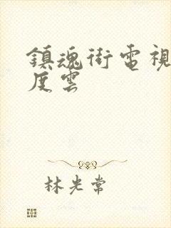 镇魂街电视剧百度云