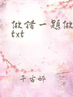 做错一题做一次txt