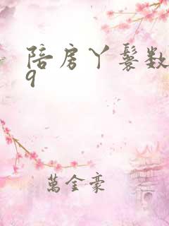 陪房丫鬟数数39