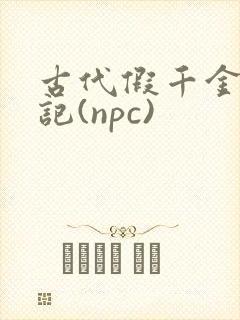 古代假千金挨日记(npc)