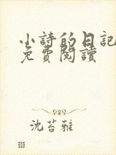 小诗的日记全文免费阅读