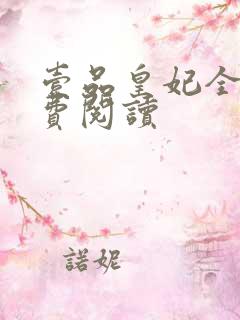 壹品皇妃全文免费阅读