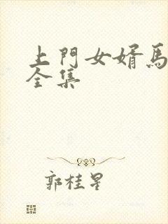 上门女婿马四辈全集