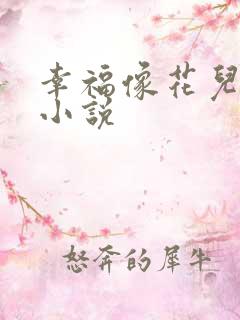 幸福像花儿一样小说