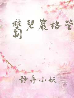 双儿严格管束控制