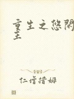 重生之悠闲小地主