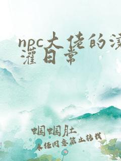 npc大佬的浇灌日常