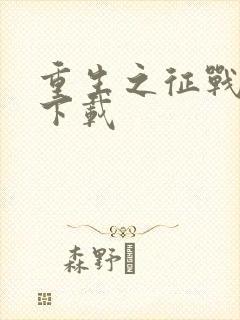 重生之征战岁月下载