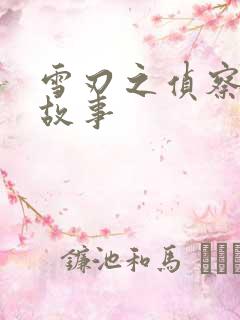 雪刃之侦察兵的故事