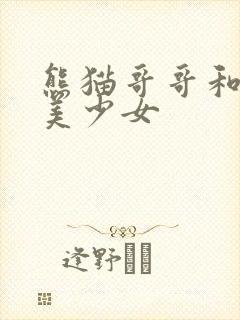 熊猫哥哥和功夫美少女