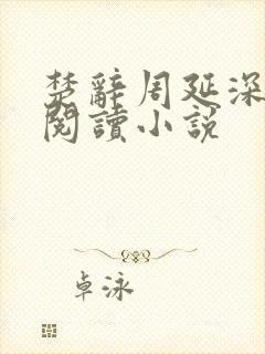 楚辞周延深免费阅读小说