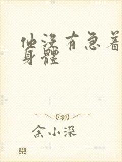 他没有急着退出身体