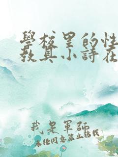 学校里的性教学教具小诗在线