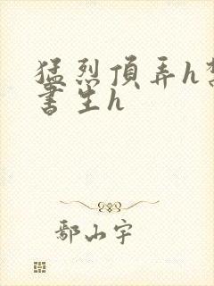 猛烈顶弄h禁欲书生h