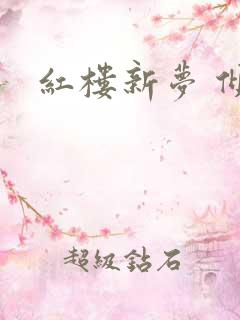 红楼新梦 倾雅