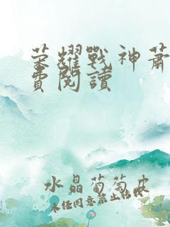 荣耀战神萧尘免费阅读