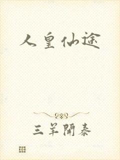 人皇仙途