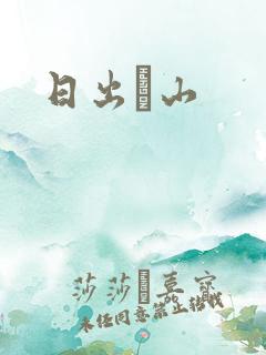 日出厓山
