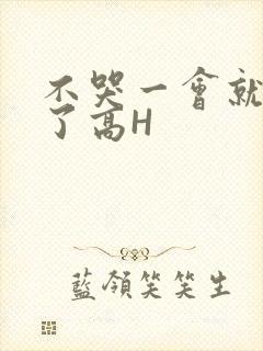 不哭一会就不疼了高H
