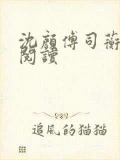 沈颜傅司蘅免费阅读