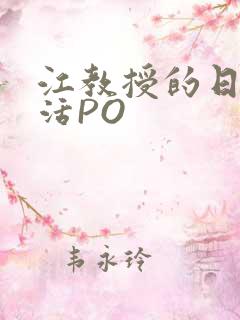 江教授的日常生活PO