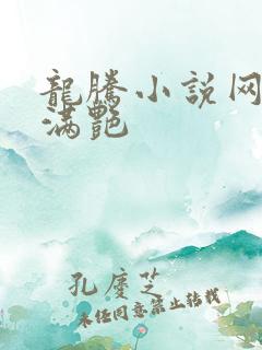 龙腾小说网乡村满艳