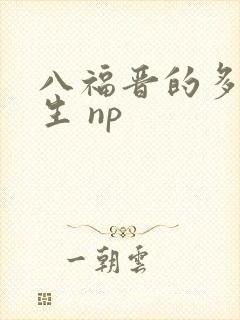 八福晋的多夫人生 np