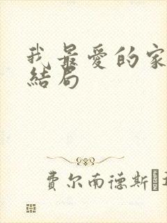 我最爱的家人大结局