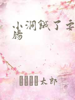 小洞饿了要吃大肠